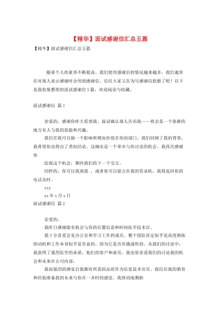 面试感谢信汇总五篇