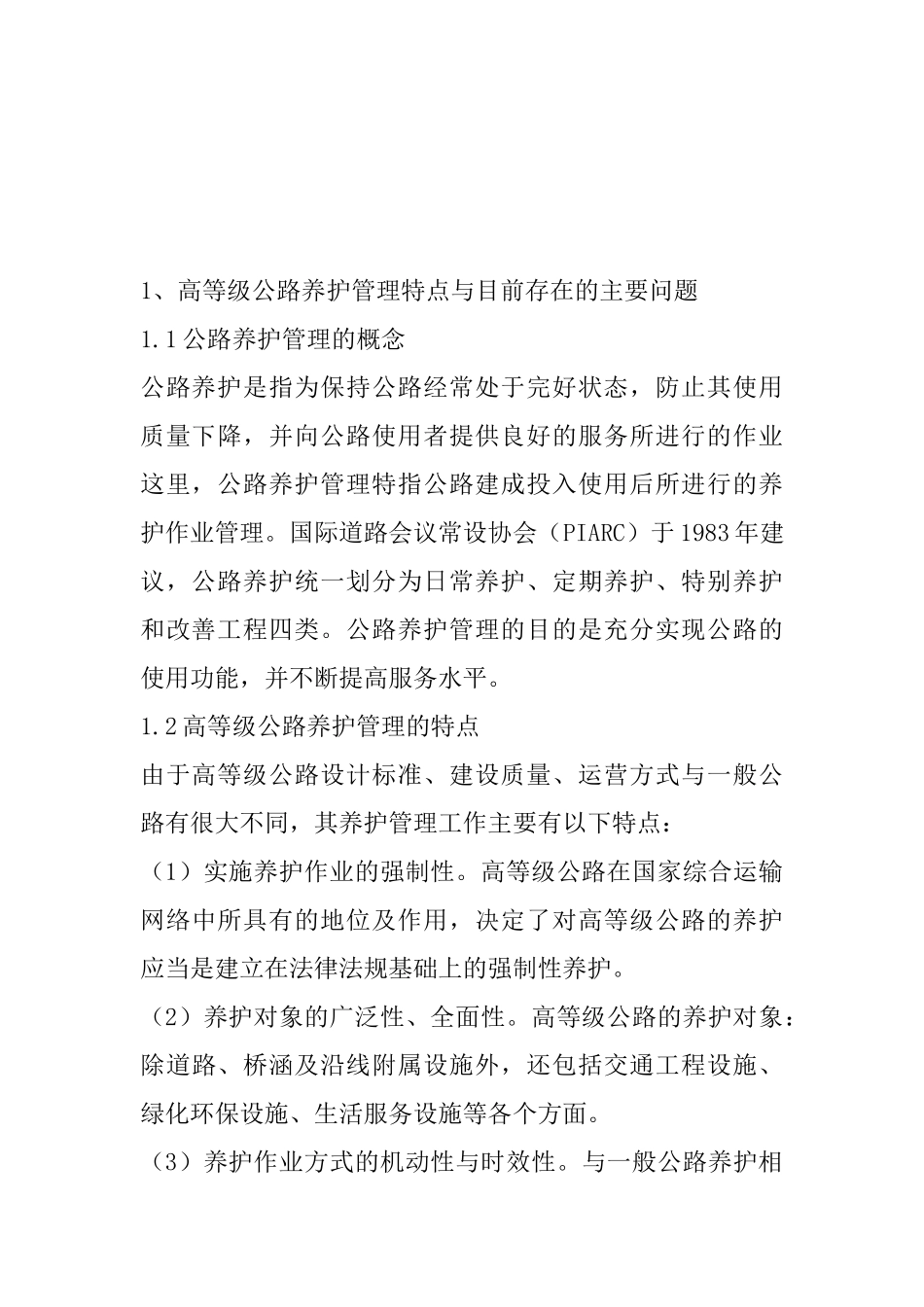 高等级公路养护管理发展对策研究分析  公路管理专业_第2页