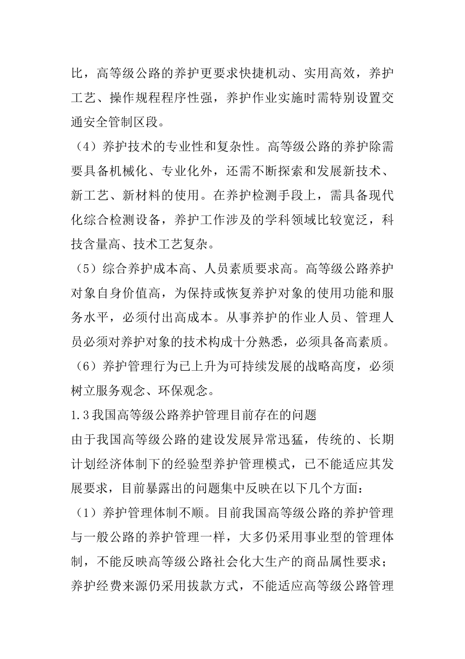 高等级公路养护管理发展对策研究分析  公路管理专业_第3页