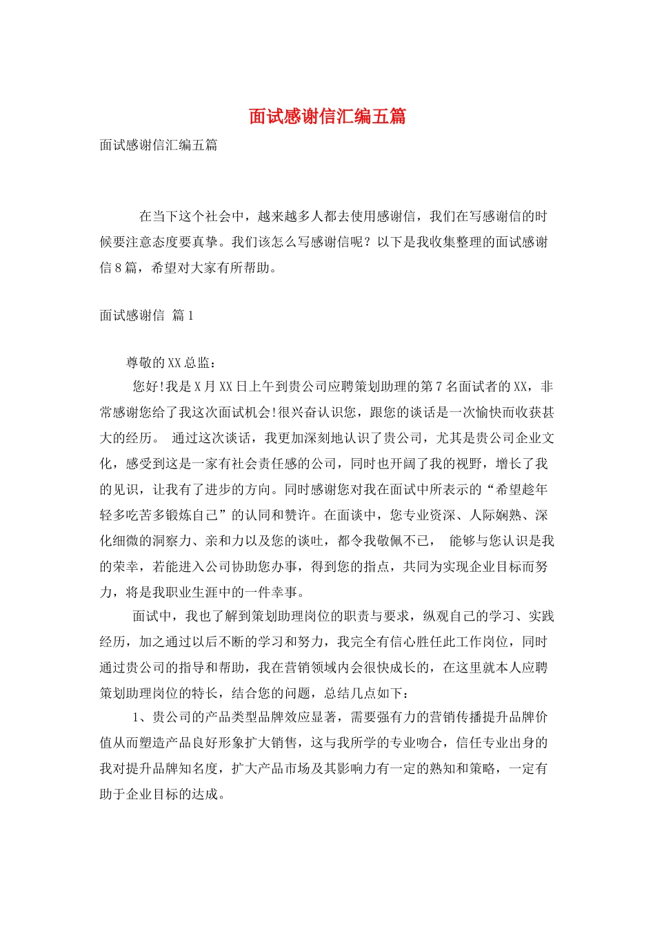 面试感谢信汇编五篇_第1页