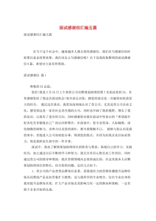 面试感谢信汇编五篇