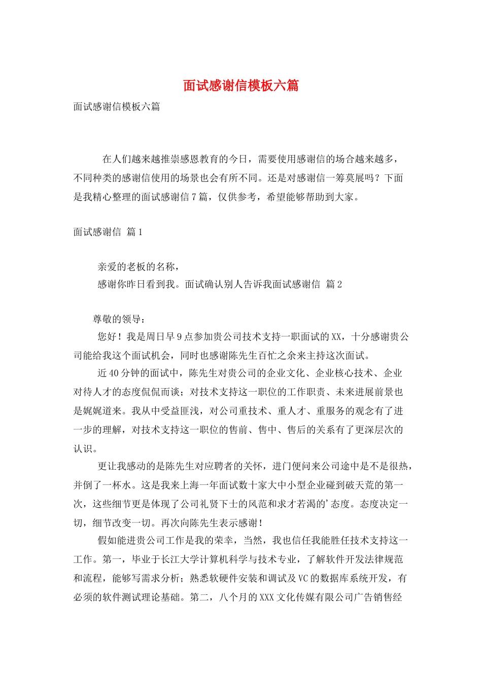面试感谢信模板六篇_第1页