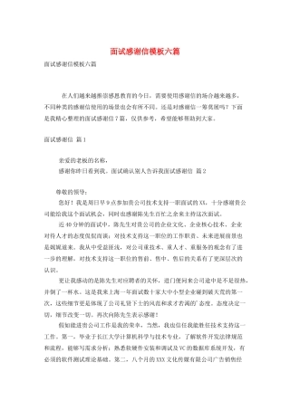 面试感谢信模板六篇