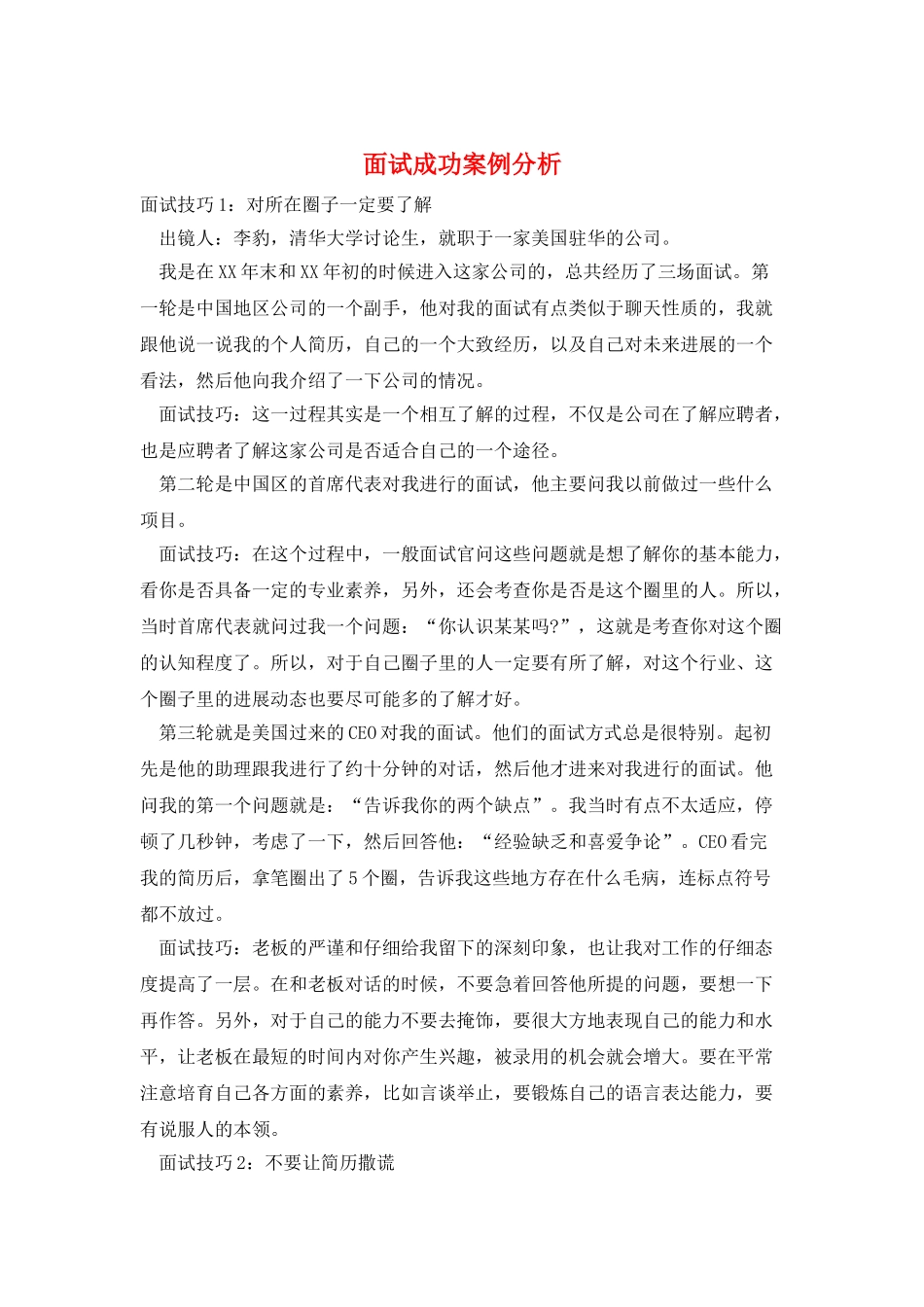 面试成功案例分析_第1页
