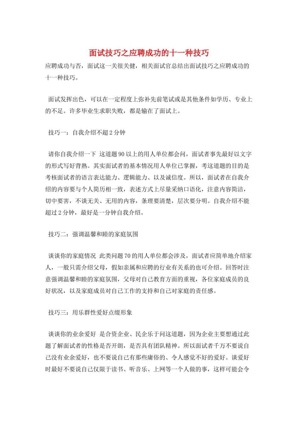 面试技巧之应聘成功的十一种技巧_第1页