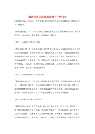 面试技巧之应聘成功的十一种技巧
