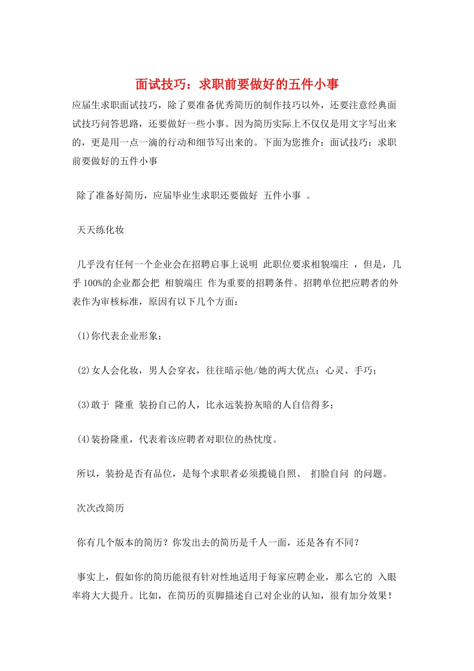 面试技巧：求职前要做好的五件小事_第1页