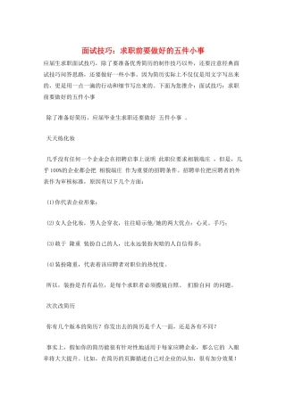 面试技巧：求职前要做好的五件小事