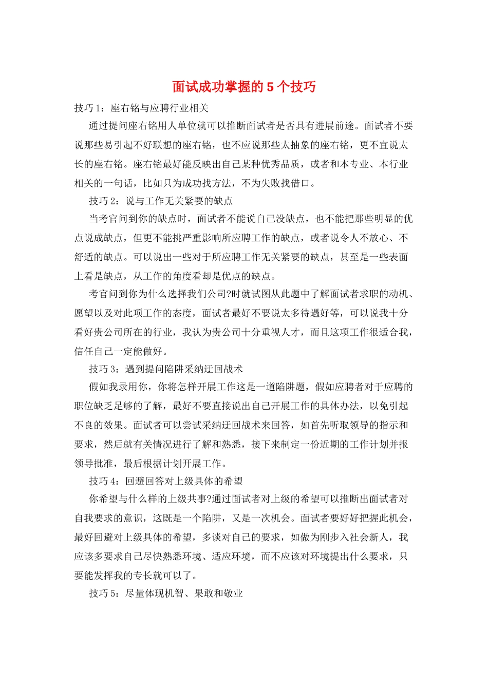 面试成功掌握的5个技巧_第1页