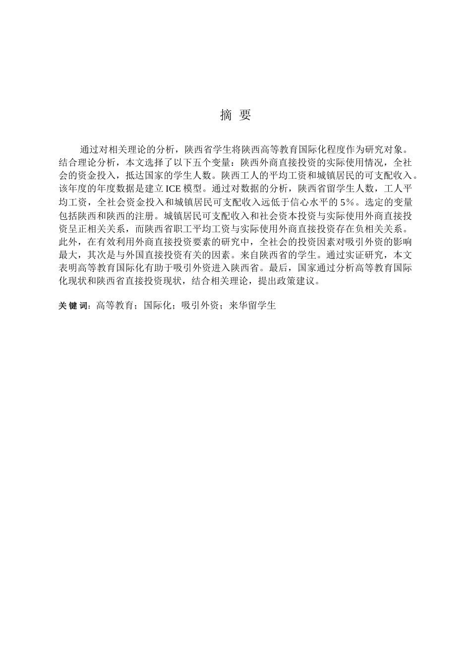 高等教育国际化对陕西省吸引外资的影响分析研究  财务会计学专业_第1页