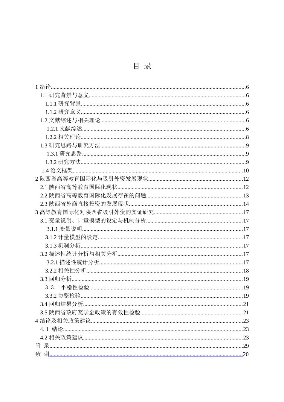 高等教育国际化对陕西省吸引外资的影响分析研究  财务会计学专业_第3页