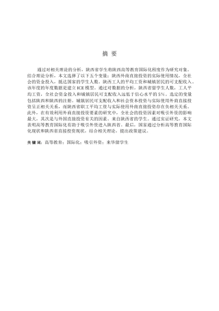 高等教育国际化对陕西省吸引外资的影响分析研究  财务会计学专业