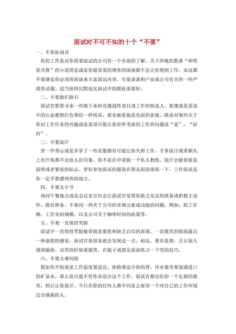 面试时不可不知的十个“不要”_第1页