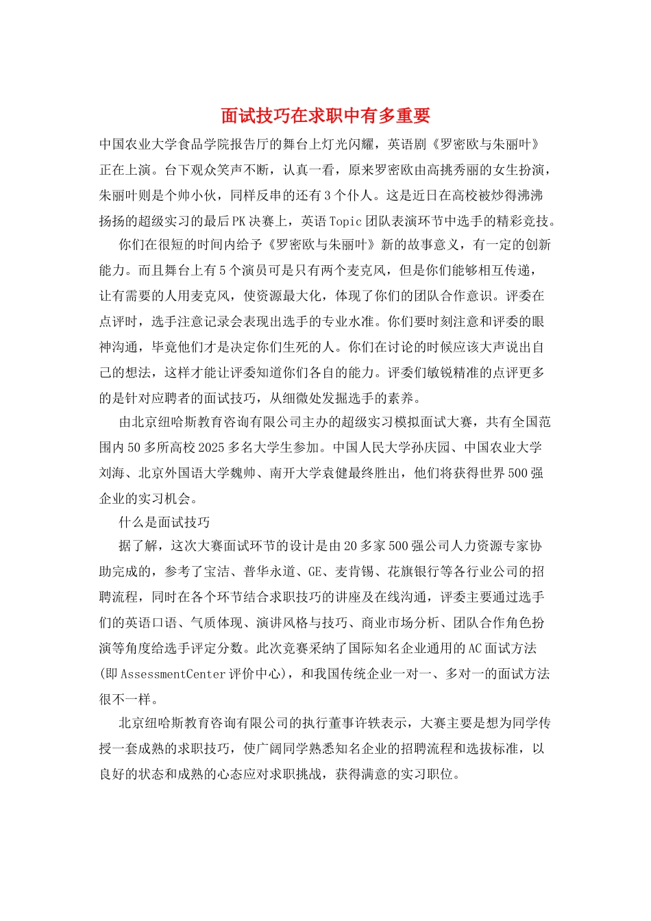 面试技巧在求职中有多重要_第1页