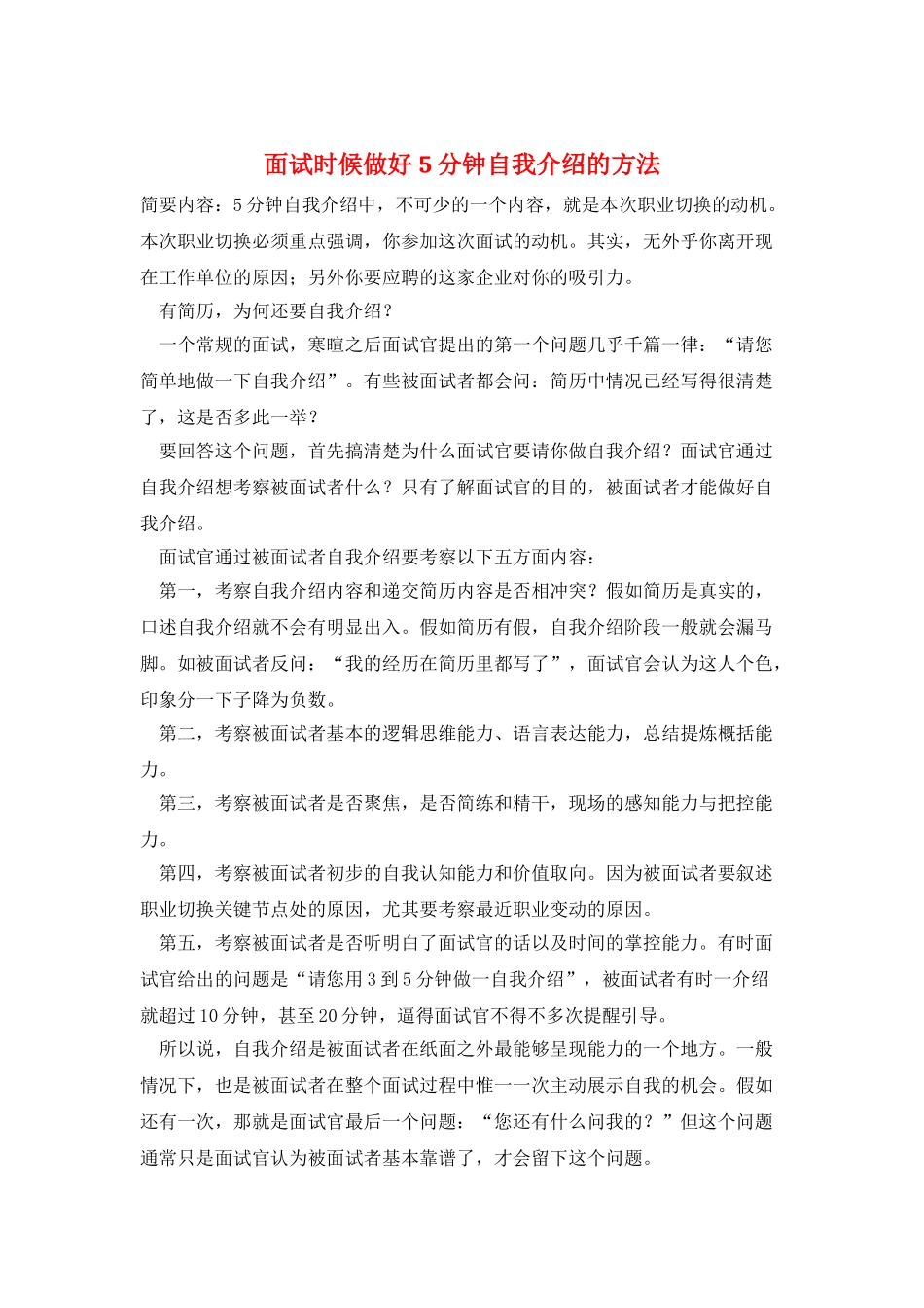 面试时候做好5分钟自我介绍的方法_第1页