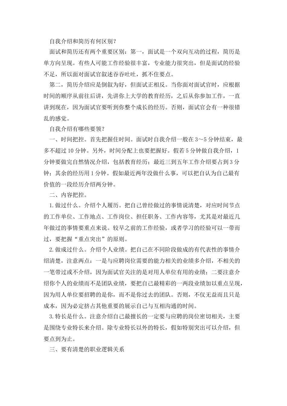 面试时候做好5分钟自我介绍的方法_第2页