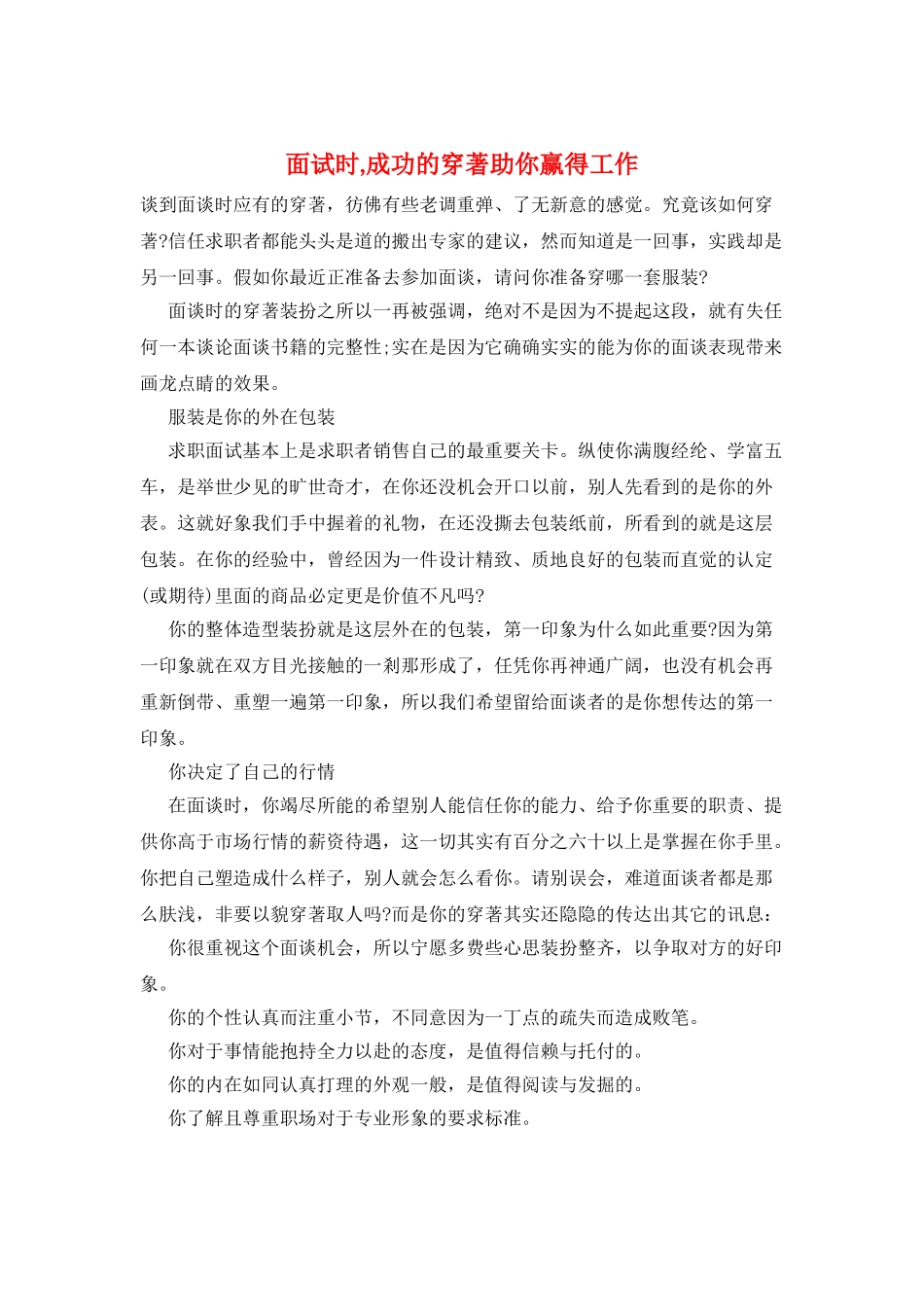 面试时-成功的穿著助你赢得工作_第1页