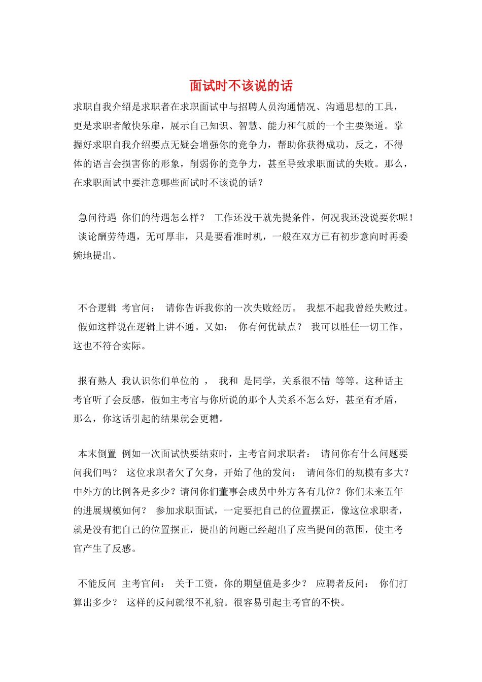 面试时不该说的话_第1页