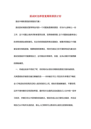 面试时怎样回答离职原因才好