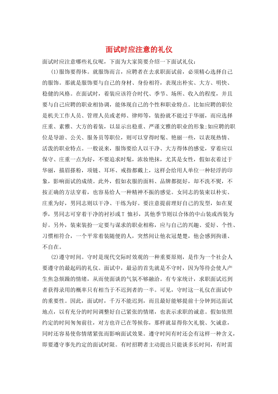 面试时应注意的礼仪_第1页