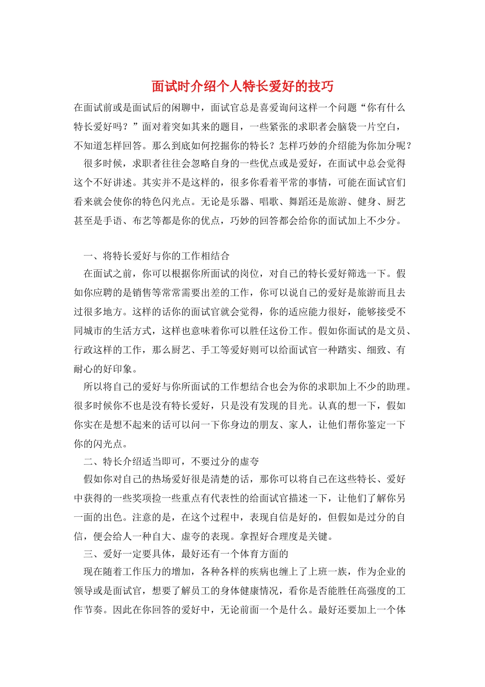 面试时介绍个人特长爱好的技巧_第1页