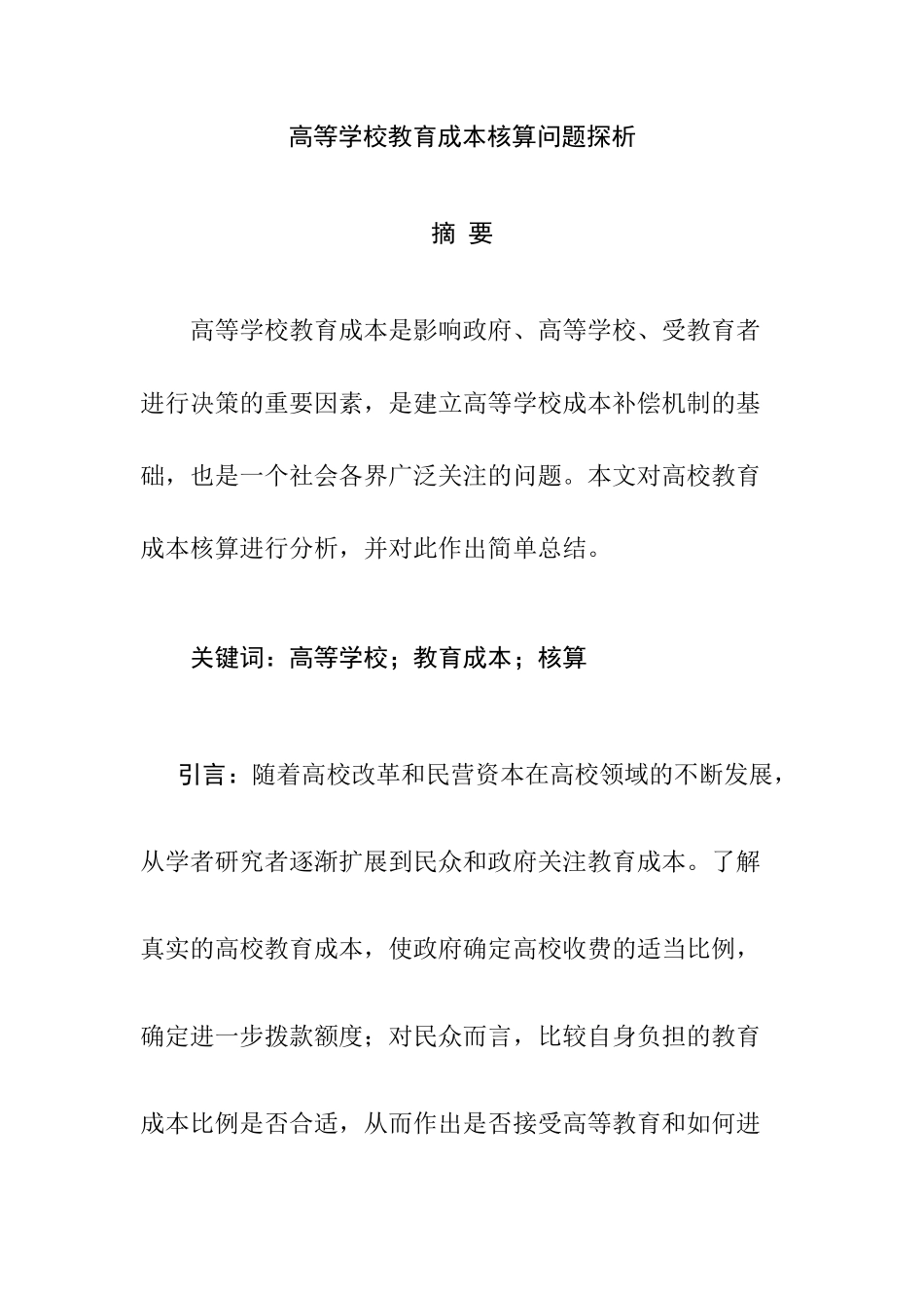 高等学校教育成本核算问题探析分析研究  财务会计学专业_第1页
