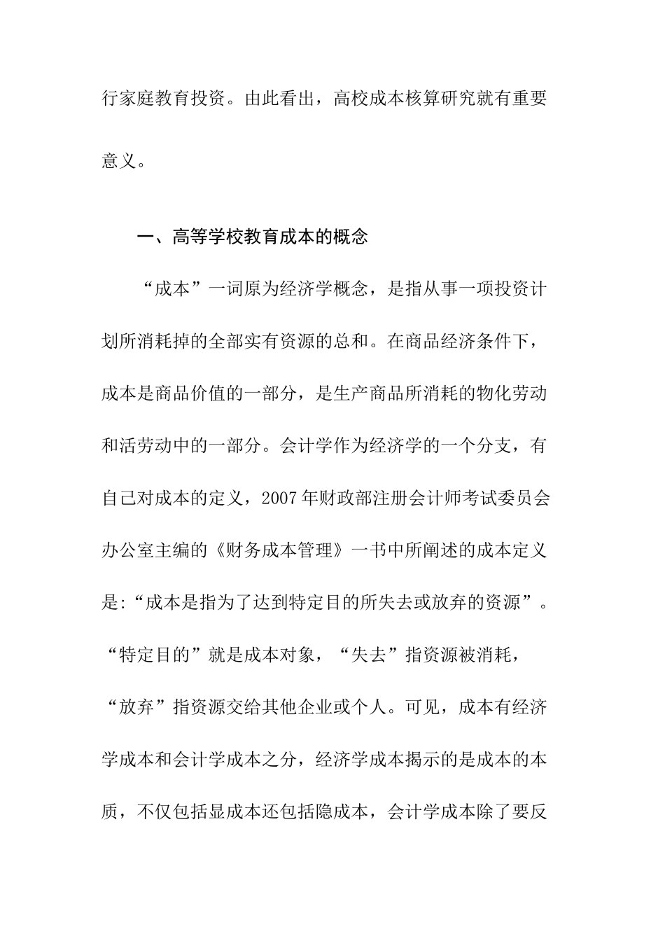 高等学校教育成本核算问题探析分析研究  财务会计学专业_第2页