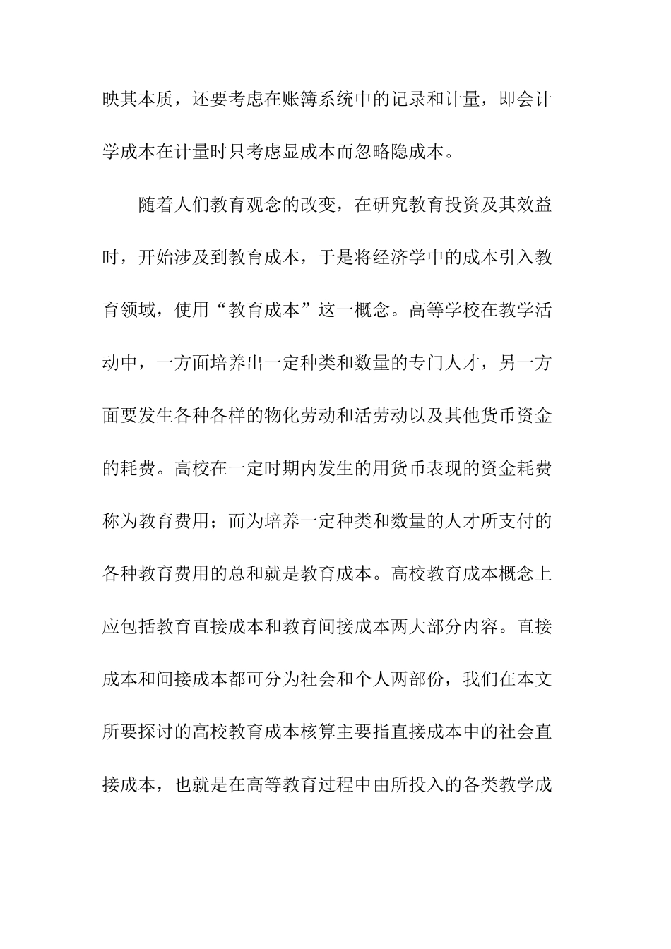 高等学校教育成本核算问题探析分析研究  财务会计学专业_第3页