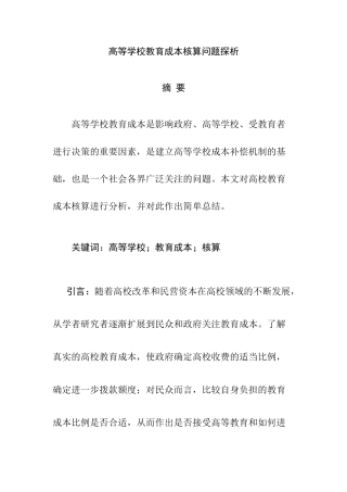 高等学校教育成本核算问题探析分析研究  财务会计学专业