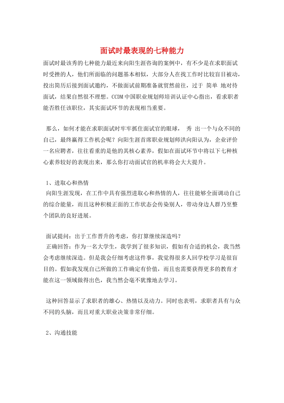面试时最表现的七种能力_第1页