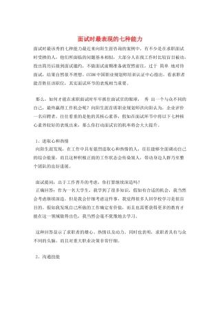 面试时最表现的七种能力