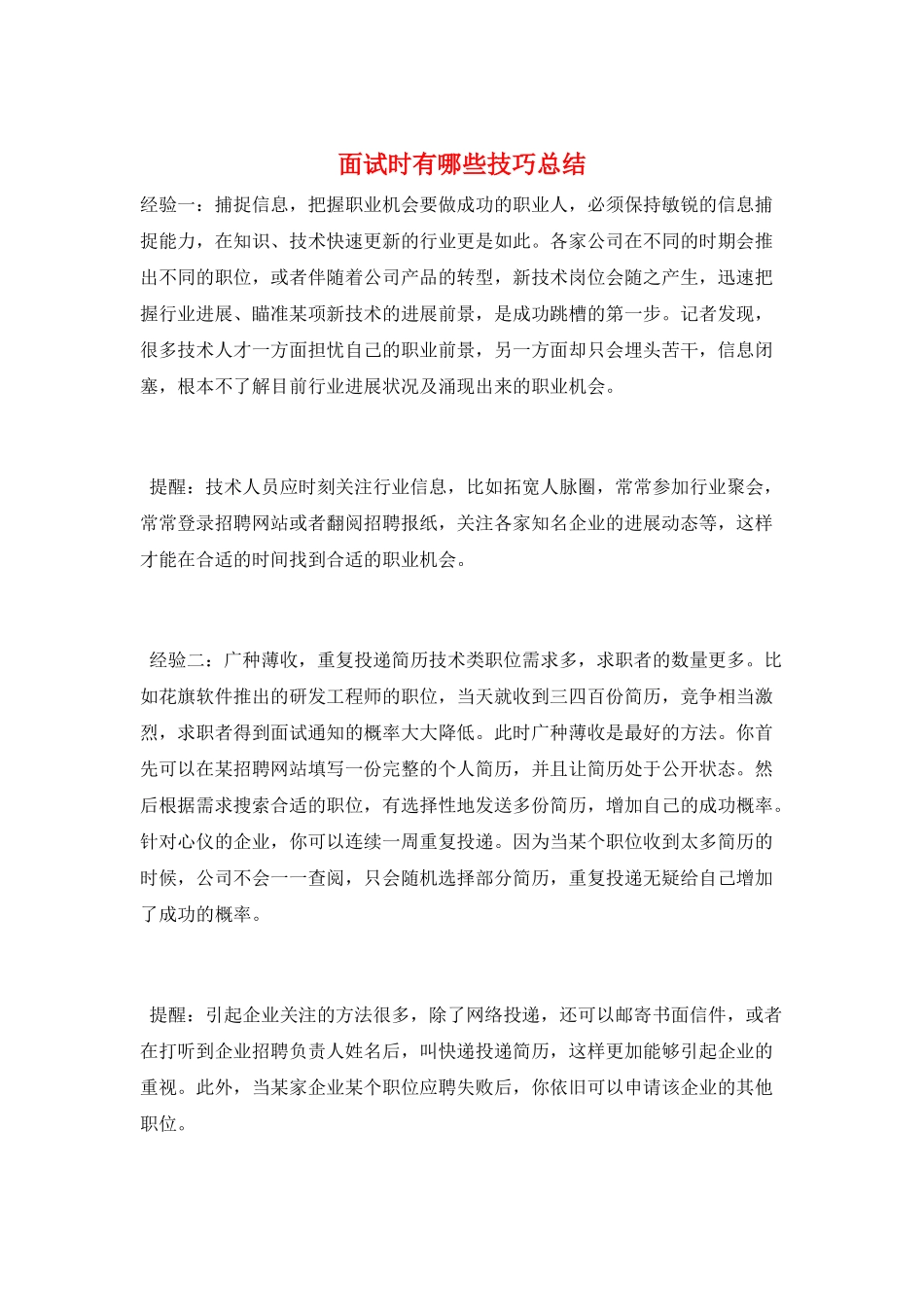 面试时有哪些技巧总结_第1页