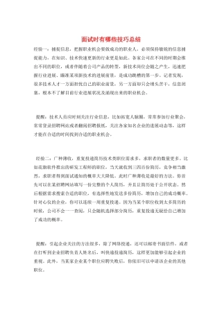 面试时有哪些技巧总结