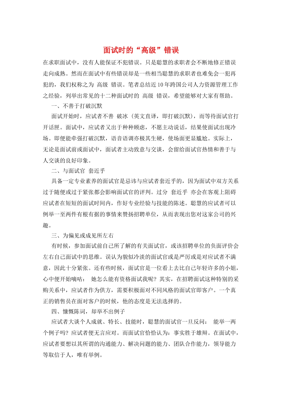 面试时的“高级”错误_第1页