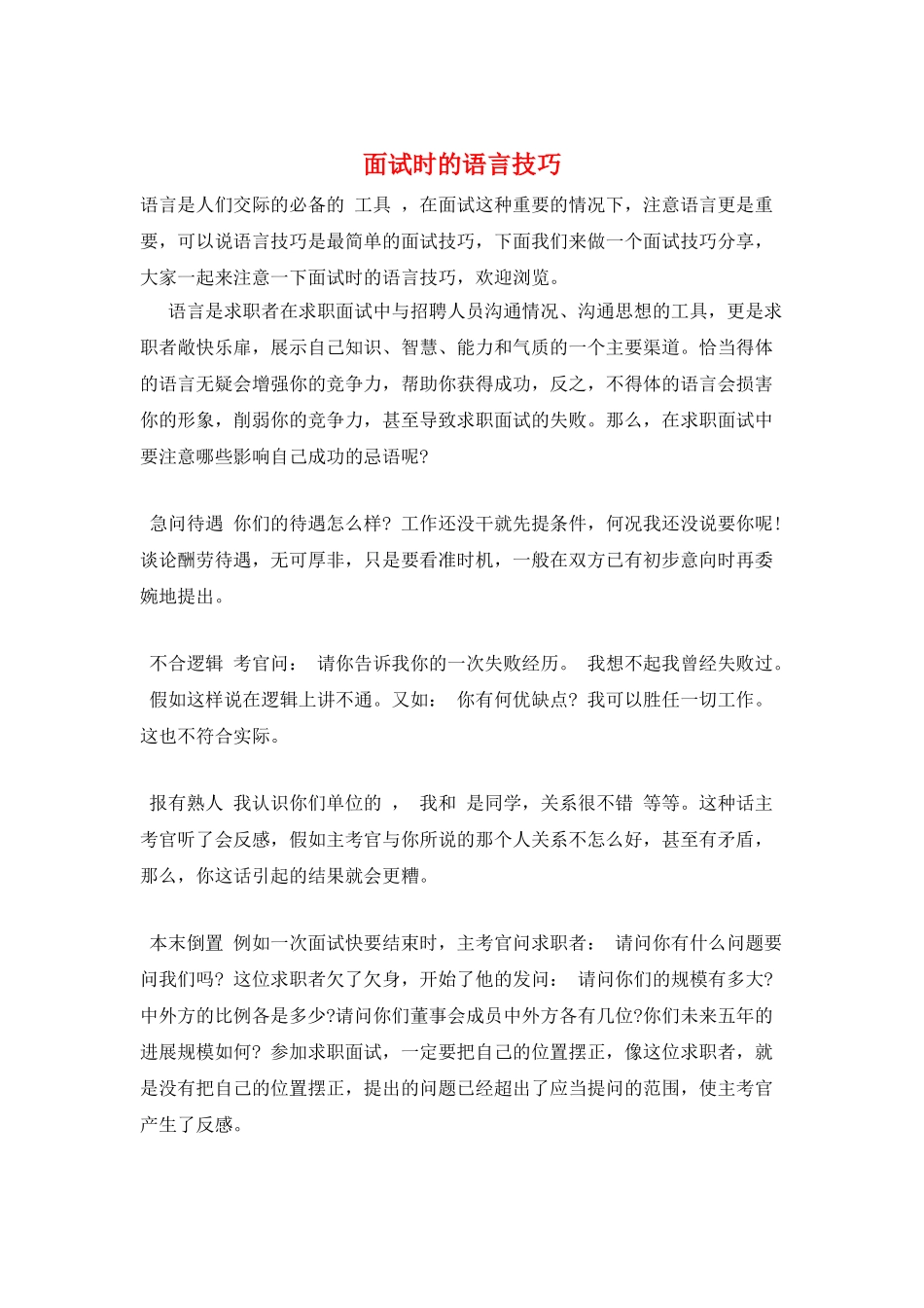 面试时的语言技巧_第1页