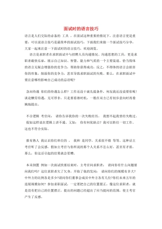 面试时的语言技巧