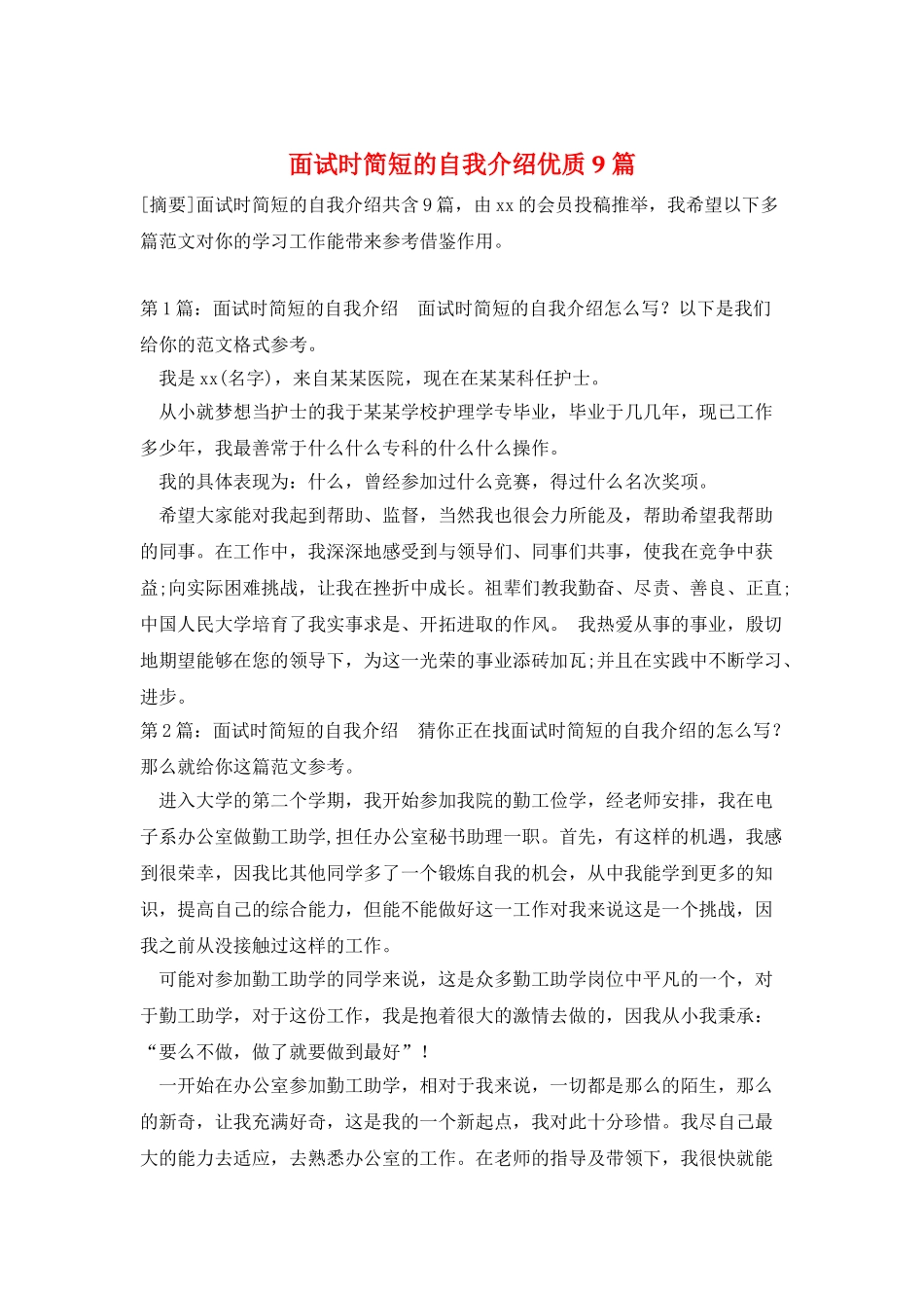 面试时简短的自我介绍优质9篇_第1页