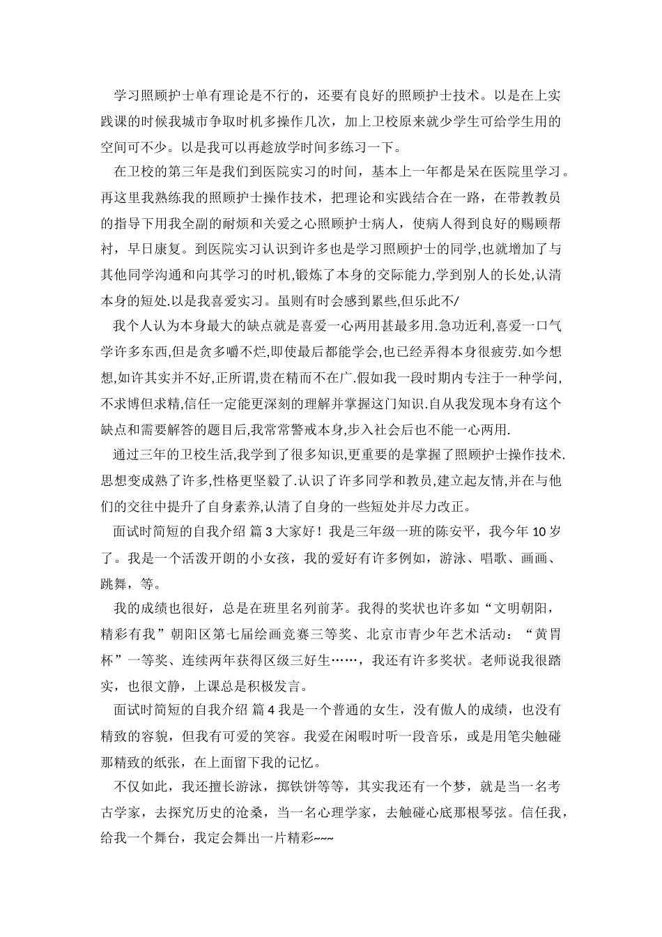 面试时简短的自我介绍合集4篇_第3页