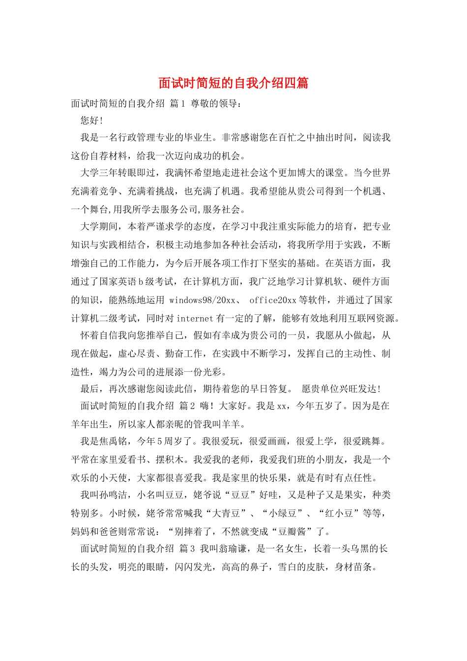 面试时简短的自我介绍四篇_第1页