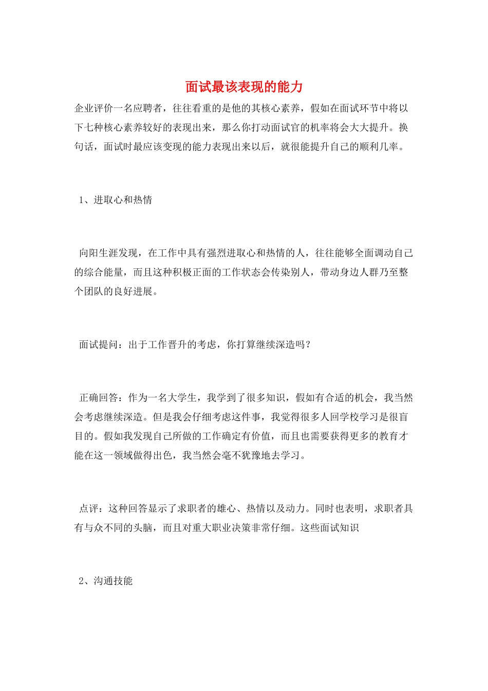 面试最该表现的能力_第1页