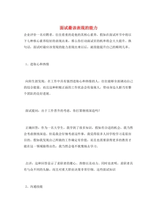 面试最该表现的能力