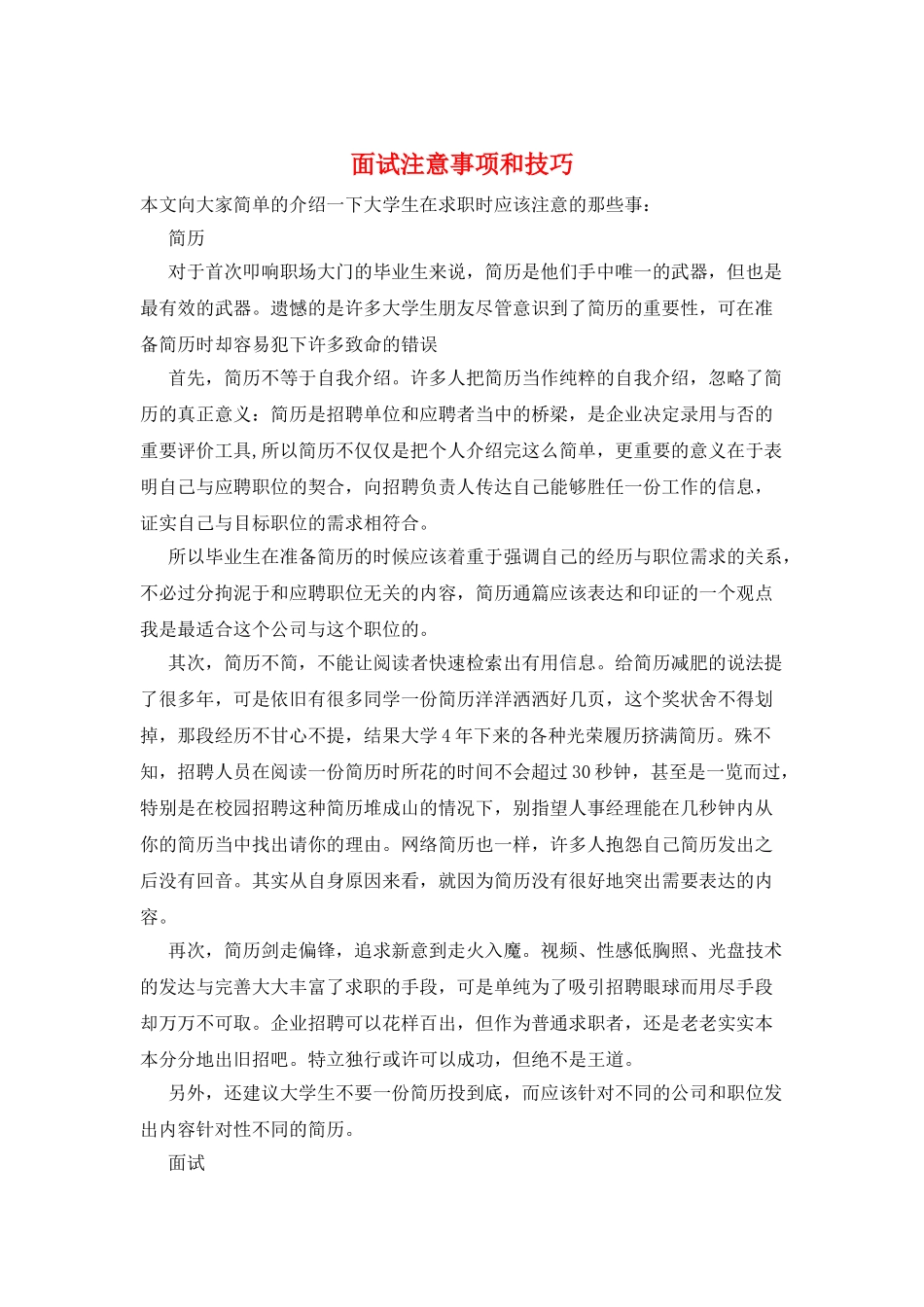 面试注意事项和技巧_第1页