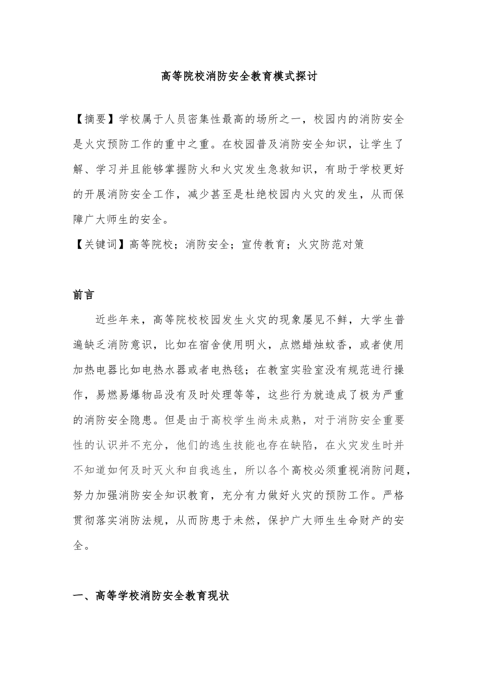 高等院校消防安全教育模式探讨分析研究  教育教学专业_第2页