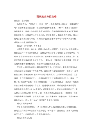 面试的多方位攻略