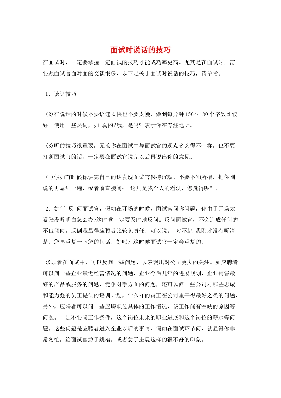 面试时说话的技巧_第1页