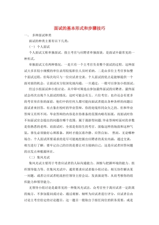 面试的基本形式和步骤技巧
