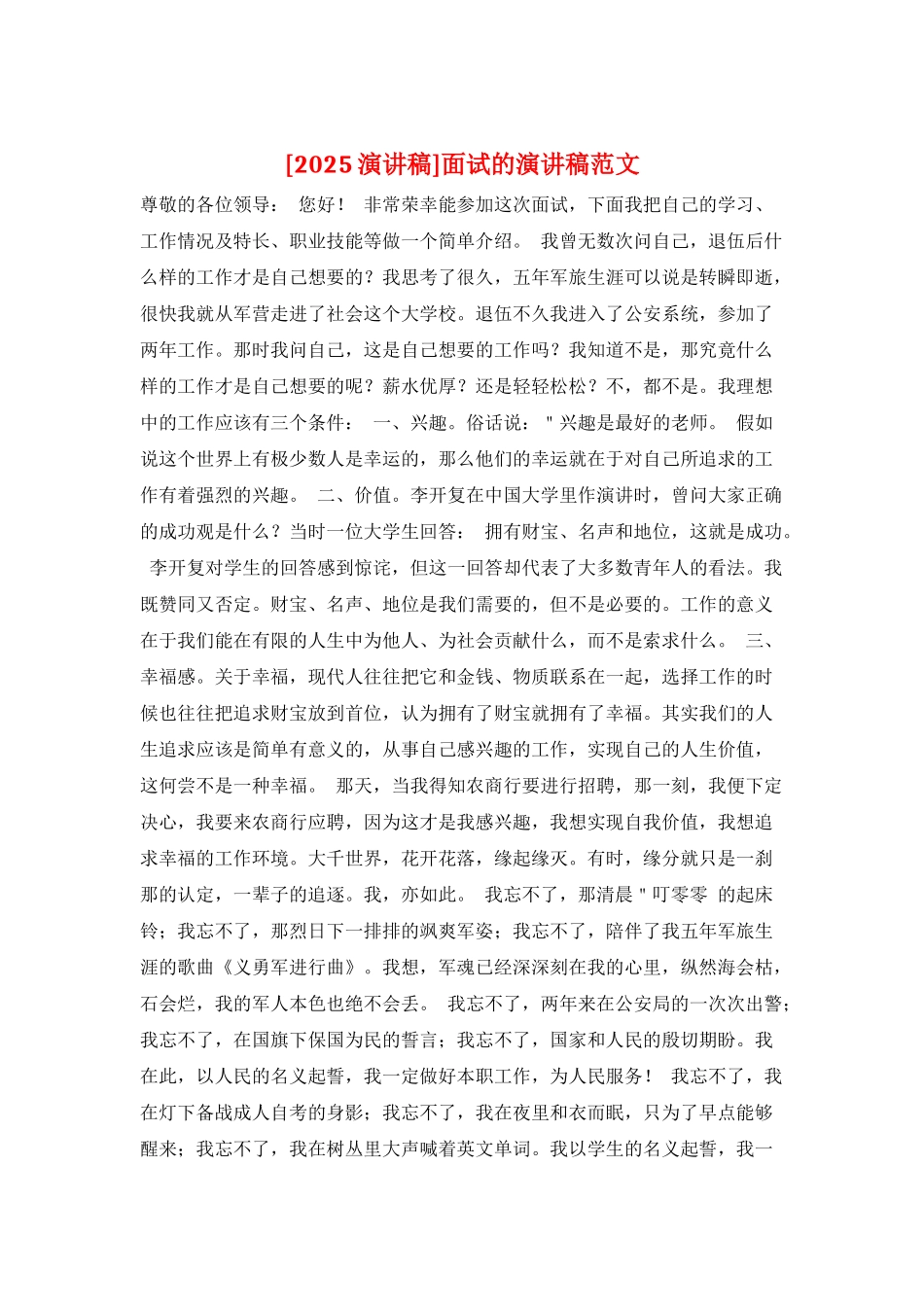 面试的演讲稿范文_第1页