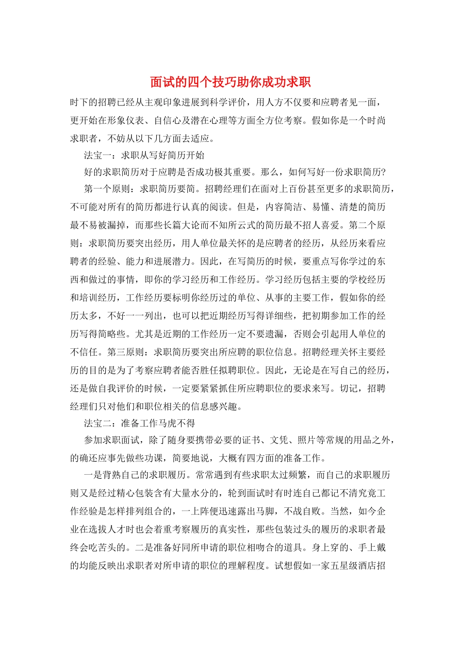 面试的四个技巧助你成功求职_第1页