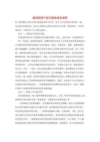 面试的四个技巧助你成功求职