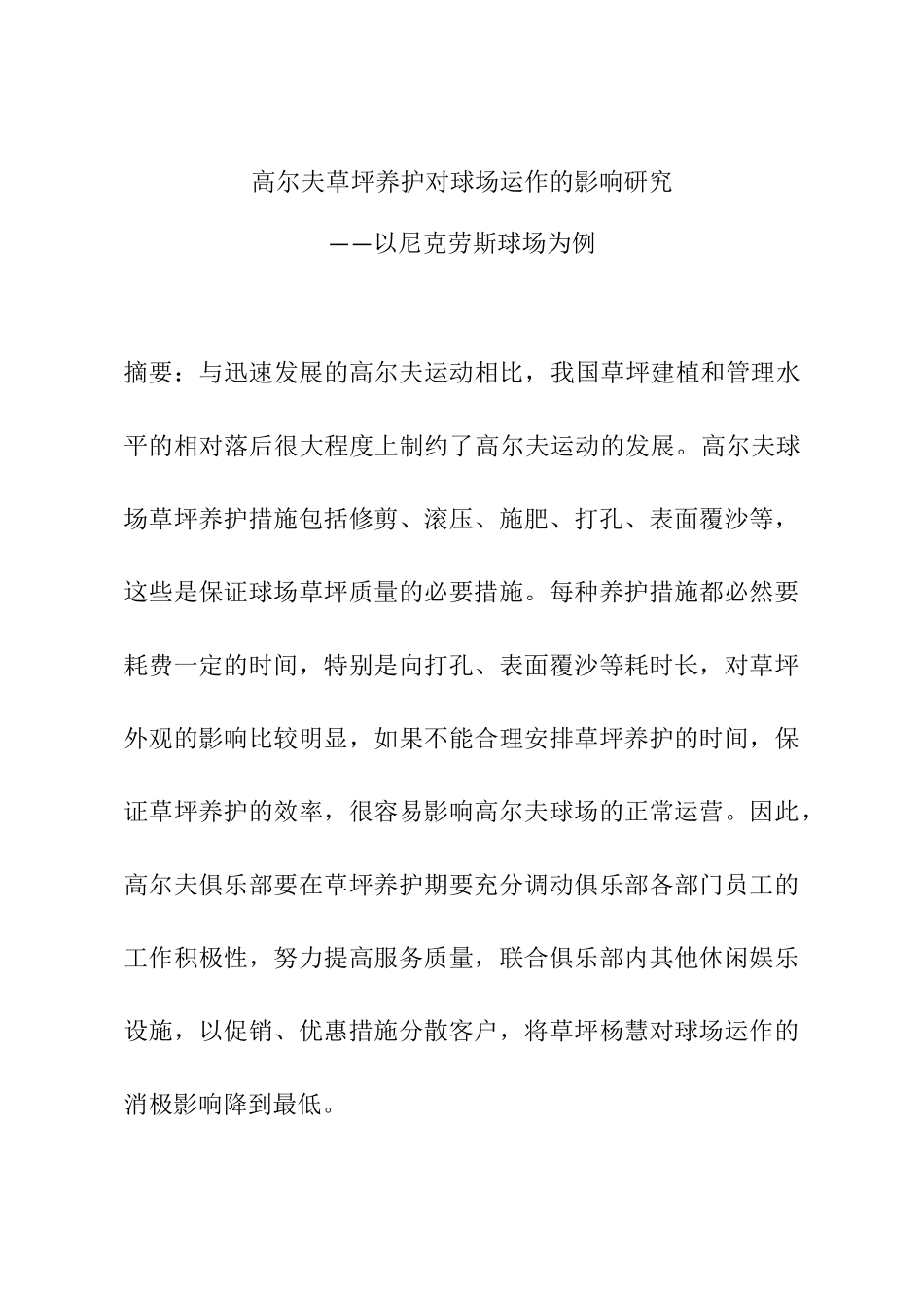 高尔夫草坪养护对球场运作的影响研究分析——以尼克劳斯球场为例  体育运动专业_第1页
